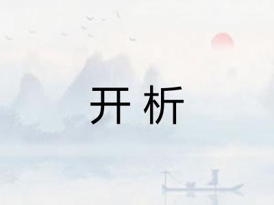 开析