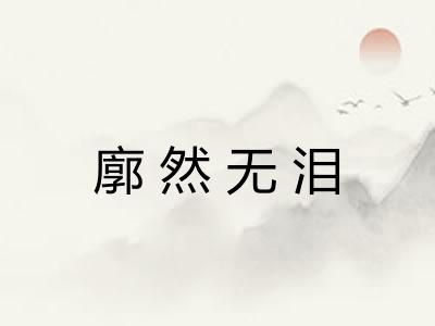 廓然无泪 廓然无泪