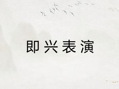 即兴表演 即兴表演