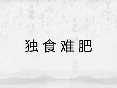 独食难肥