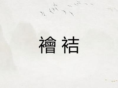 襘袺