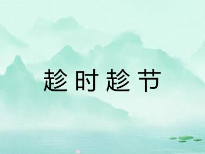 趁时趁节 趁时趁节