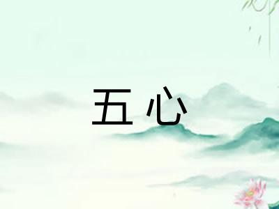 五心