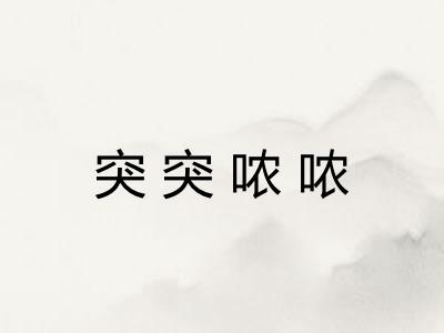 突突哝哝 突突哝哝