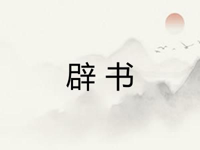 辟书