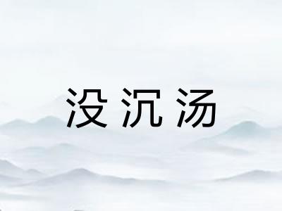没沉汤 没沉汤