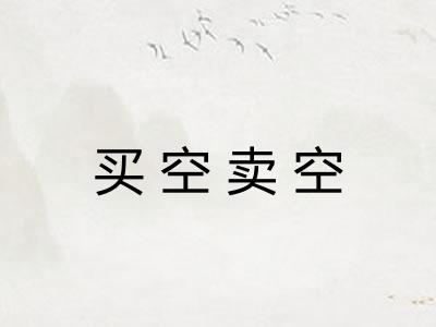买空卖空 买空卖空