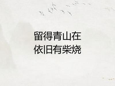 留得青山在依旧有柴烧 留得青山在依旧有柴烧