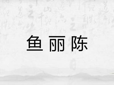 鱼丽陈