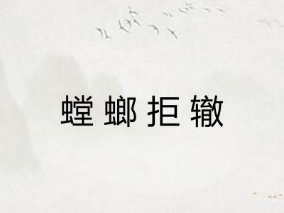 螳螂拒辙 螳螂拒辙