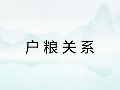 户粮关系 户粮关系