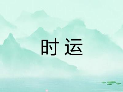 时运