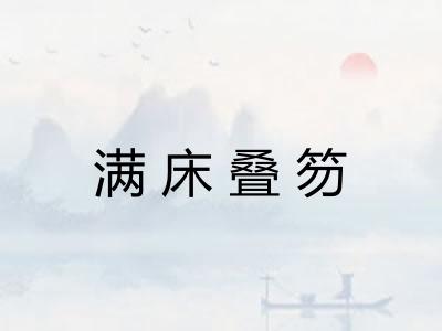 满床叠笏 满床叠笏