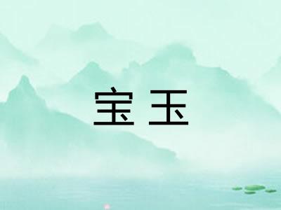 宝玉 宝玉