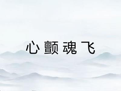 心颤魂飞