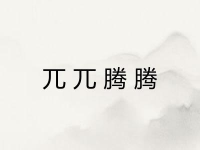 兀兀腾腾 兀兀腾腾