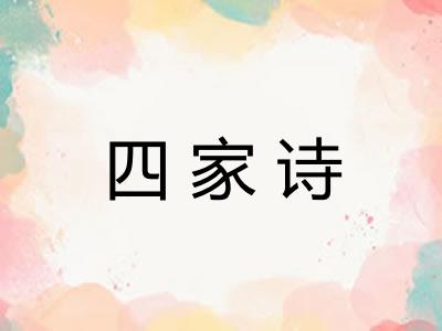 四家诗 四家诗