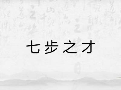 七步之才 七步之才