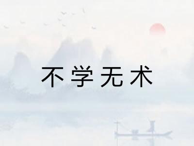 不学无术 不学无术