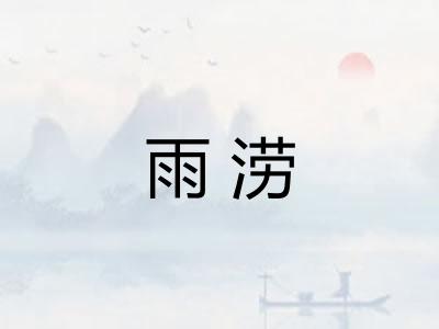 雨涝