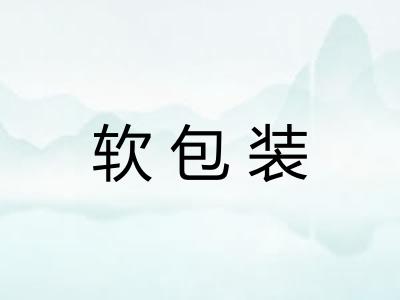 软包装 软包装