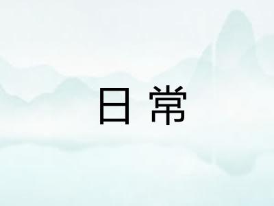 日常