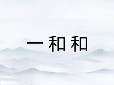 一和和 一和和