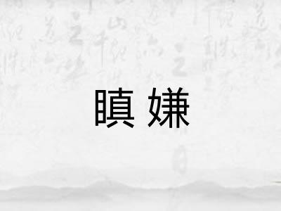 瞋嫌