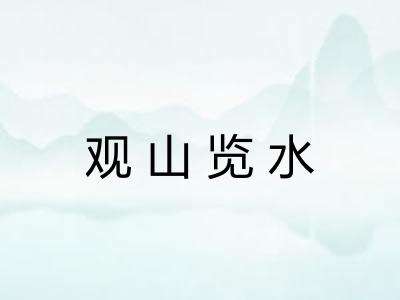 观山览水 观山览水