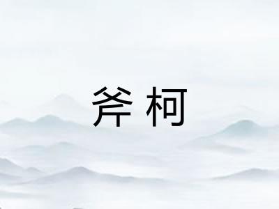 斧柯 斧柯