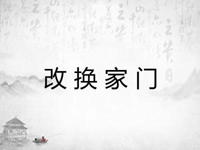 改换家门 改换家门