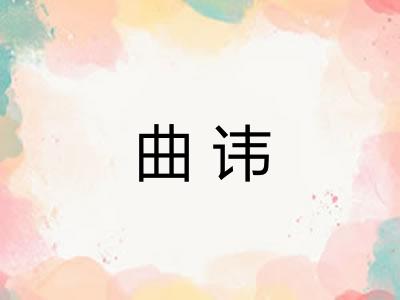 曲讳 曲讳
