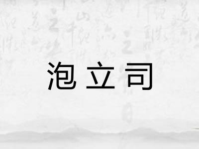 泡立司 泡立司