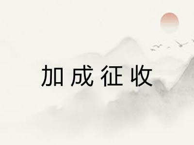 加成征收 加成征收
