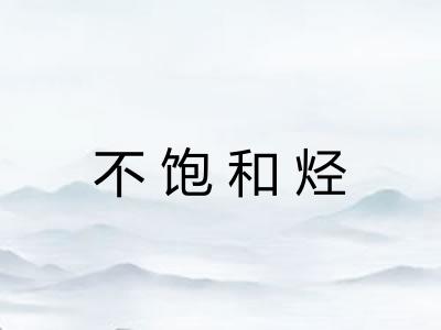 不饱和烃 不饱和烃