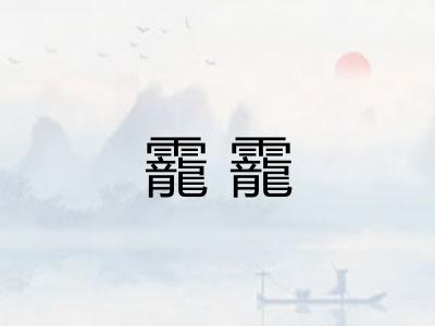 靇靇