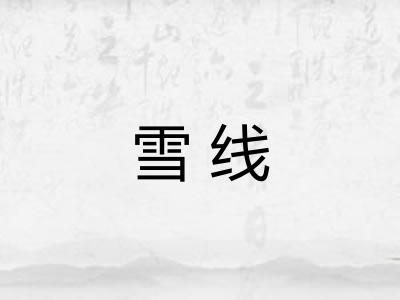 雪线 雪线