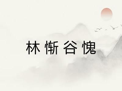 林惭谷愧 林惭谷愧