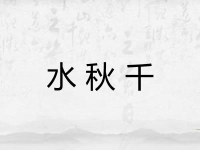 水秋千 水秋千