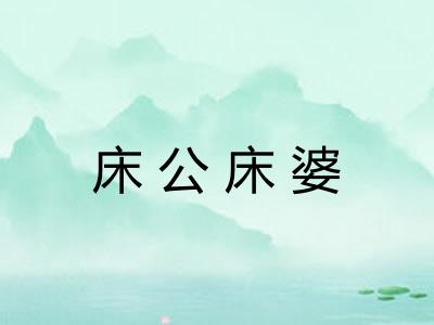 床公床婆 床公床婆