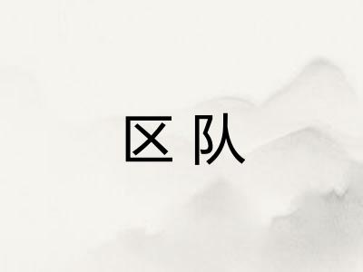 区队