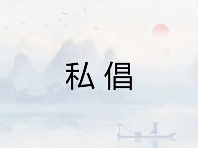 私倡