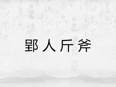郢人斤斧 郢人斤斧