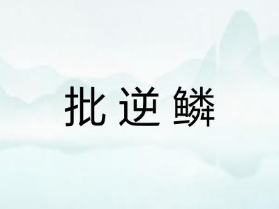 批逆鳞