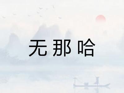 无那哈 无那哈