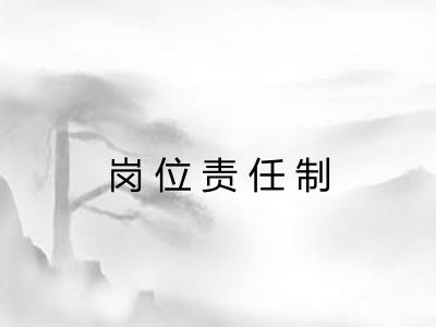 岗位责任制 岗位责任制