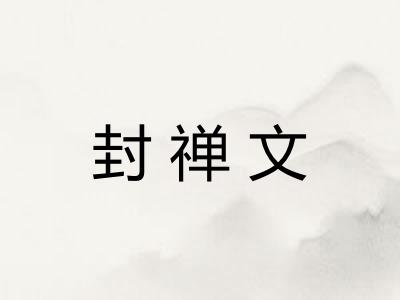封禅文 封禅文