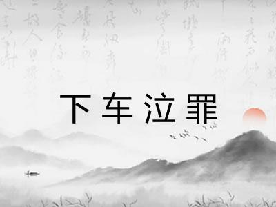 下车泣罪 下车泣罪