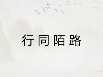 行同陌路
