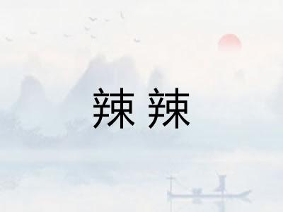 辣辣 辣辣